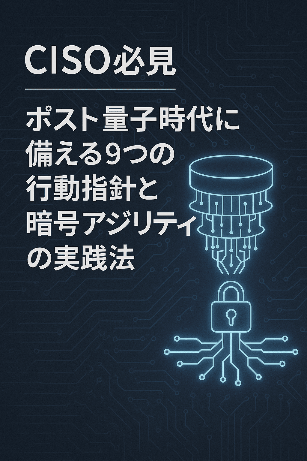 CISO必見：ポスト量子時代に備える9つの行動指針と暗号アジリティの実践法