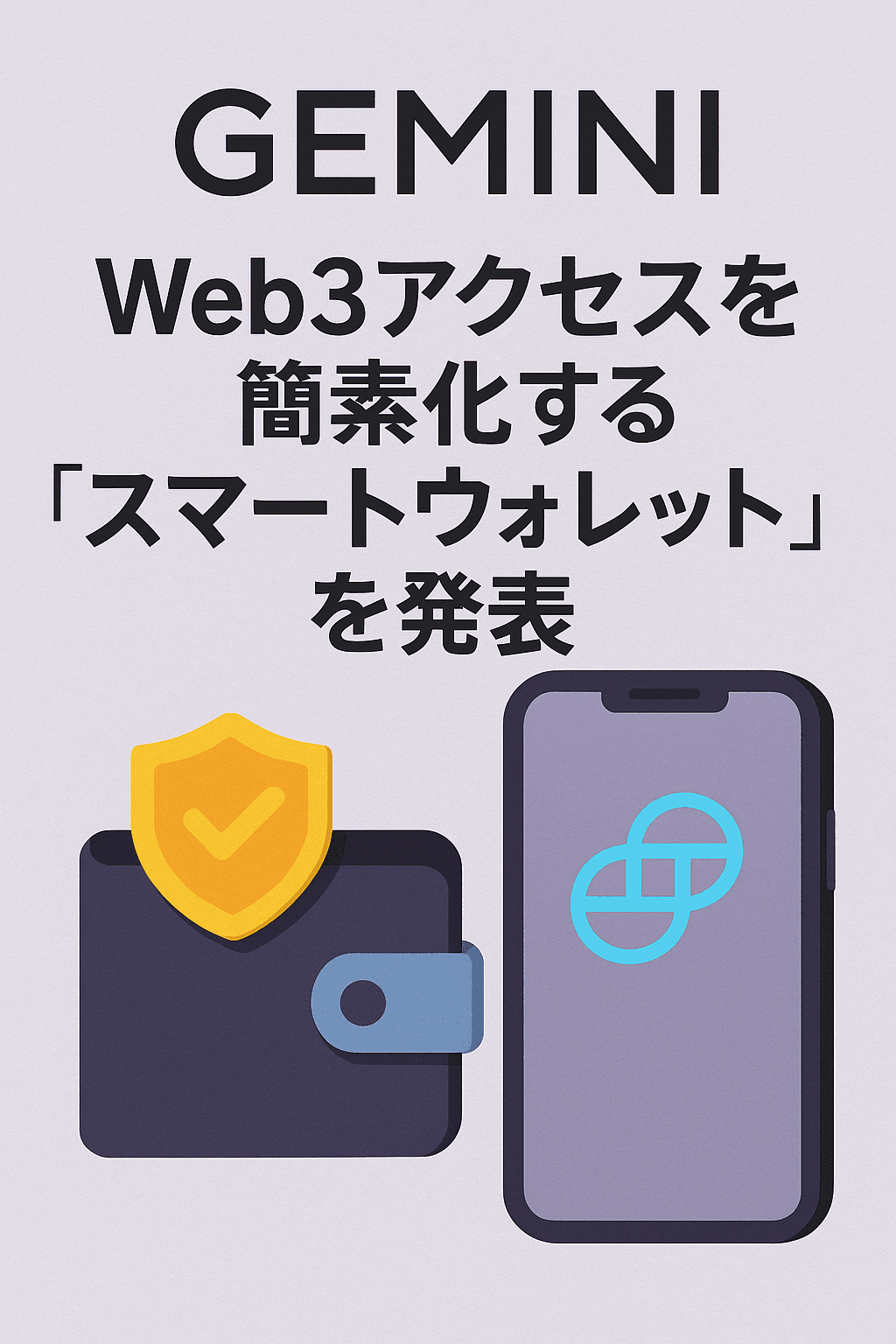 20250825_0844_スマートウォレット発表_simple_compose_01k3f7cfr4fyps6dy2dkp2ppzv Gemini、Web3アクセスを簡素化する「スマートウォレット」を発表 コンテンツ開始