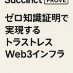 Succinct (PROVE) – ゼロ知識証明で実現するトラストレスWeb3インフラ