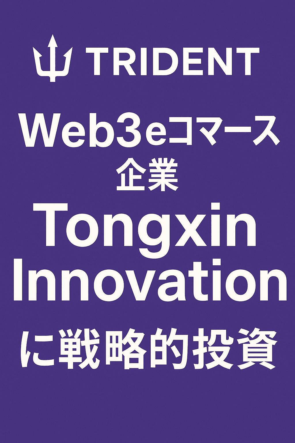 Trident、Web3 eコマース企業「Tongxin Innovation」に戦略的投資 コンテンツ開始
