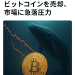 まとめ記事:休眠クジラが270億ドル相当のビットコインを売却、市場に急落圧力