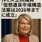 【速報】ルミス上院議員「仮想通貨市場構造法案は2026年までに成立」