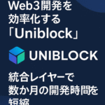 Web3開発を効率化する「Uniblock」:統合レイヤーで数か月の開発時間を短縮