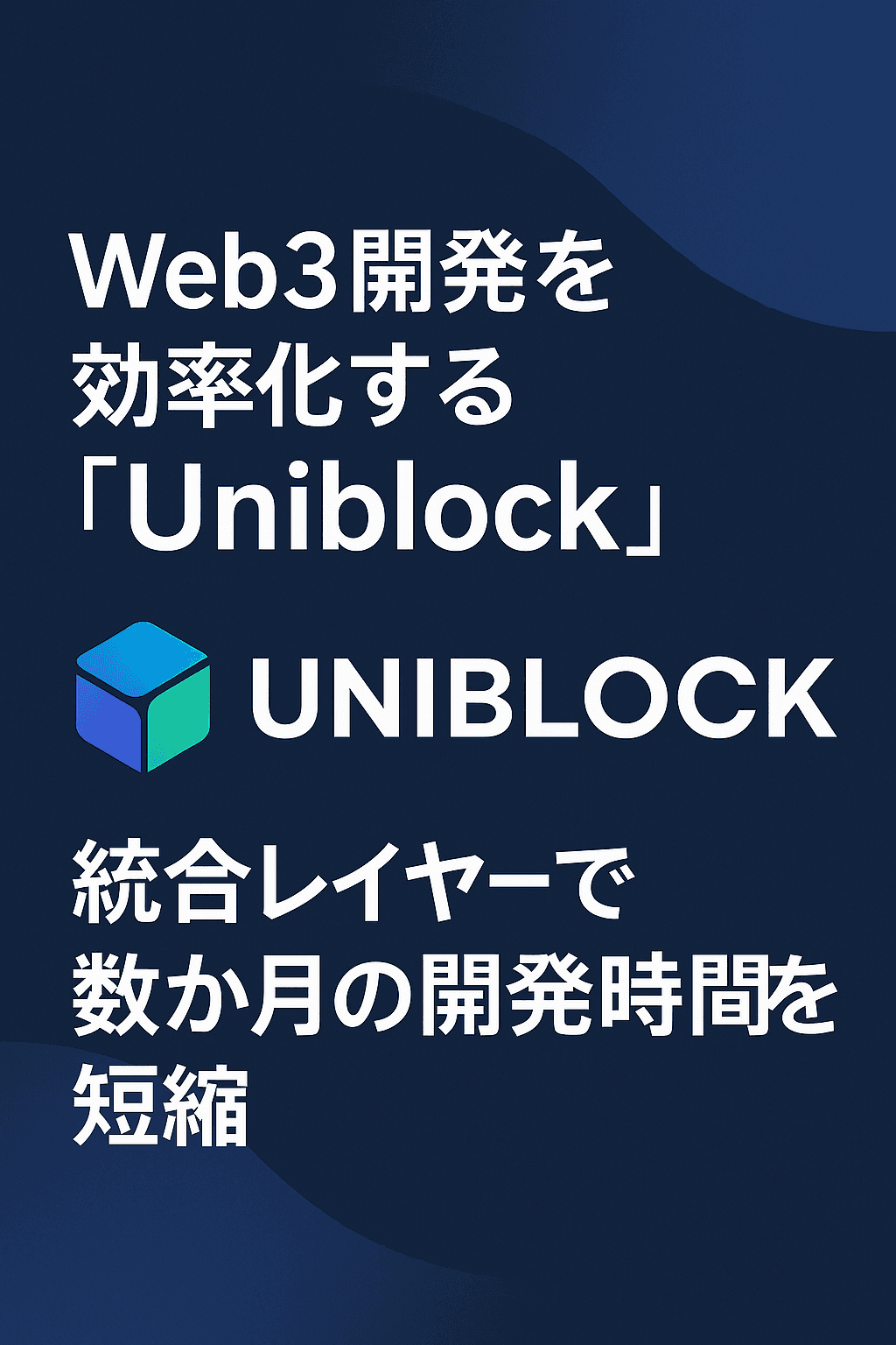 Web3開発を効率化する「Uniblock」:統合レイヤーで数か月の開発時間を短縮