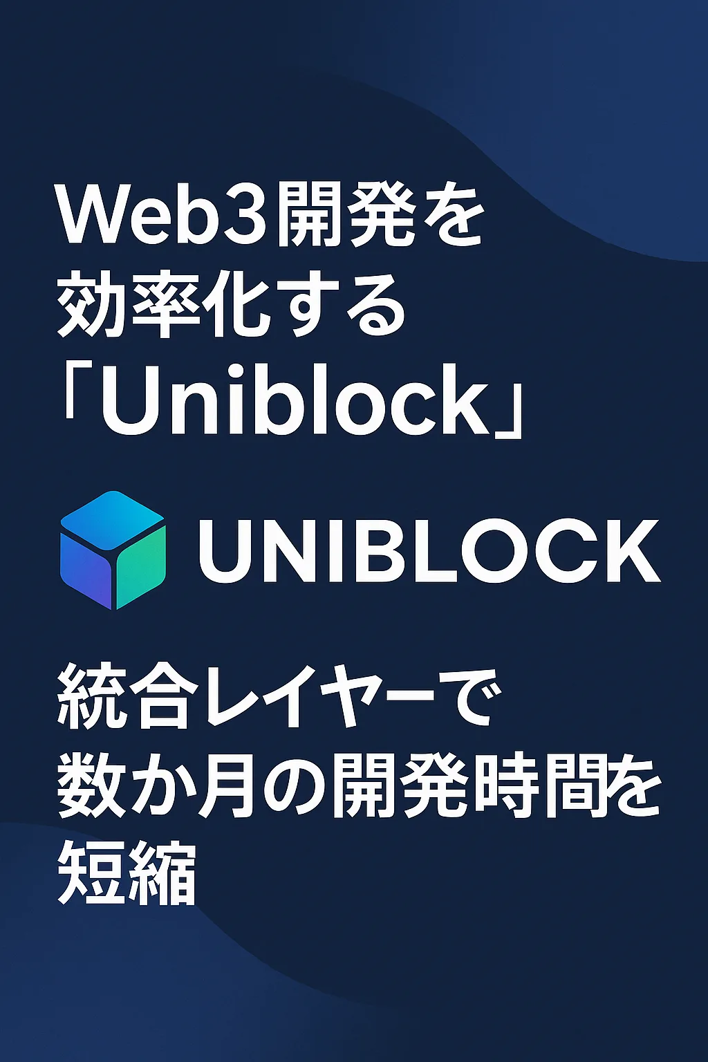 Web3開発を効率化する「Uniblock」:統合レイヤーで数か月の開発時間を短縮