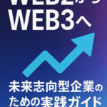 Web2からWeb3へ:未来志向型企業のための実践ガイド