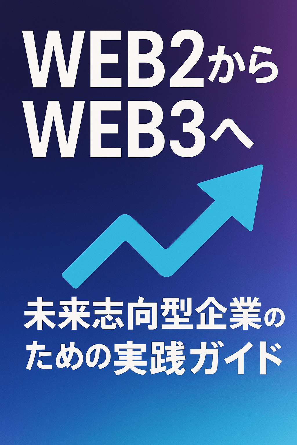 Web2からWeb3へ:未来志向型企業のための実践ガイド