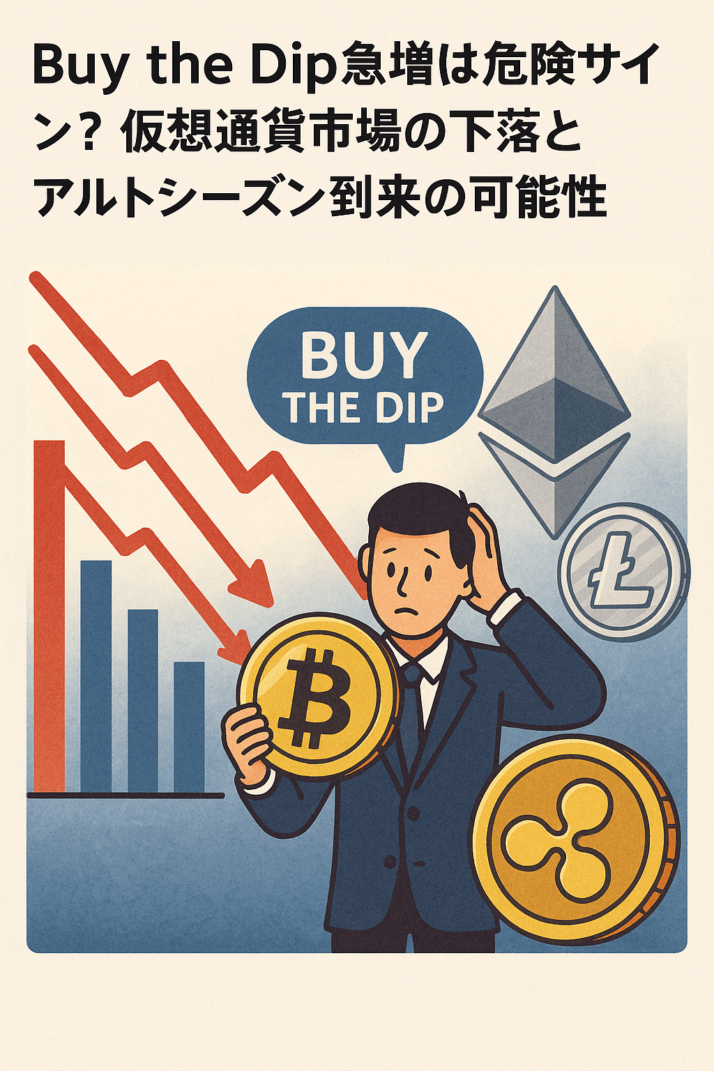 20250901_0717_仮想通貨市場の動向_simple_compose_01k4136zafeve85x9yxqfcgcce Buy the Dip急増は危険サイン?仮想通貨市場の下落とアルトシーズン到来の可能性 コンテンツ開始