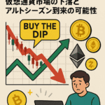 Buy the Dip急増は危険サイン?仮想通貨市場の下落とアルトシーズン到来の可能性