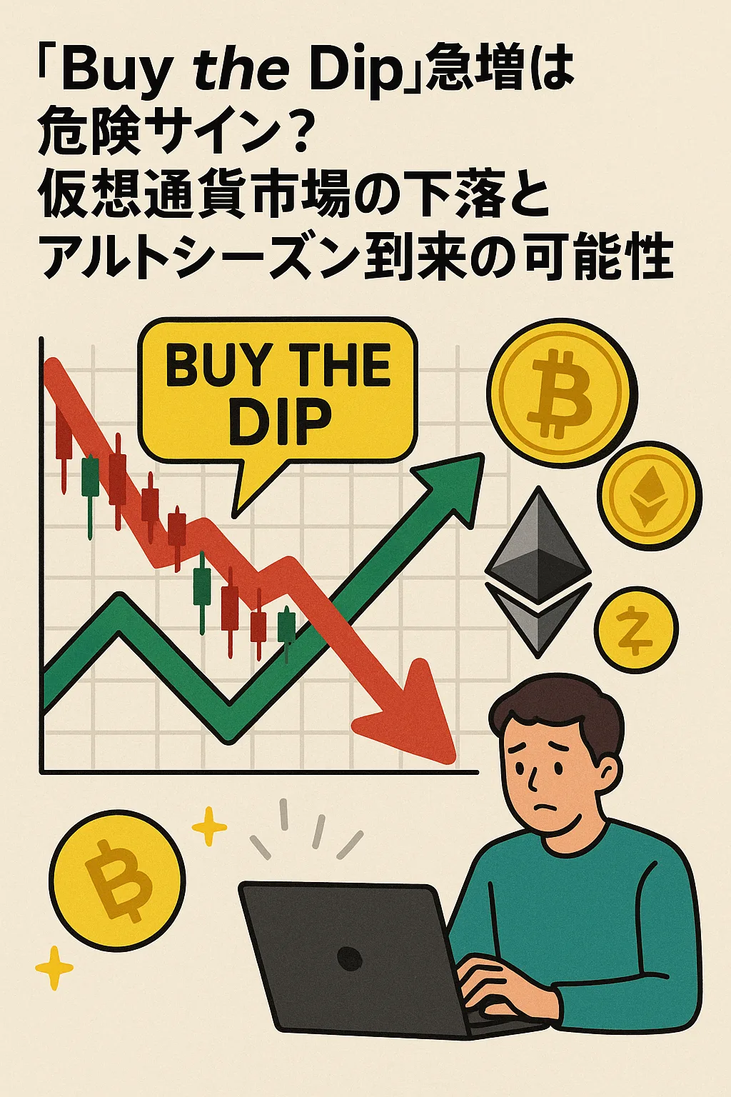 Buy the Dip急増は危険サイン?仮想通貨市場の下落とアルトシーズン到来の可能性