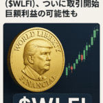 まとめ記事:トランプ系暗号資産「 World Liberty Financial($WLFI) 」、ついに取引開始 ― 巨額利益の可能性も