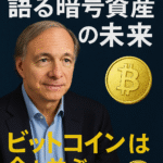 レイ・ダリオが語る暗号資産の未来|ビットコインは金と並ぶ代替通貨へ