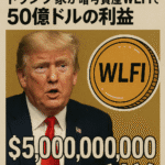 史上最大の汚職?トランプ家が暗号資産WLFIで50億ドルの利益