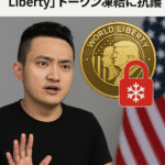 まとめ記事:ジャスティン・サン、トランプ家の暗号資産「World Liberty」トークン凍結に抗議