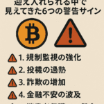 まとめ記事:暗号資産が米国主流に迎え入れられる中で見えてきた6つの警告サイン