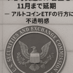 SEC、Bitwise・Grayscaleの暗号資産ETF審査を11月まで延期 ― アルトコインETFの行方に不透明感