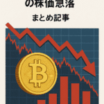 まとめ記事:ビットコイン保有企業の株価急落