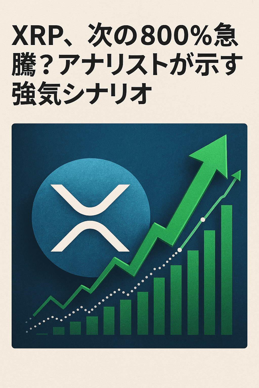 20250915_1524_XRP強気シナリオ_simple_compose_01k560kz66f7as6wdvha14sajq まとめ記事「XRP、次の800%急騰?アナリストが示す強気シナリオ」