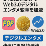 まとめ記事：「POP Culture、BTC戦略投資でWeb3.0デジタルエンタメ変革を加速」