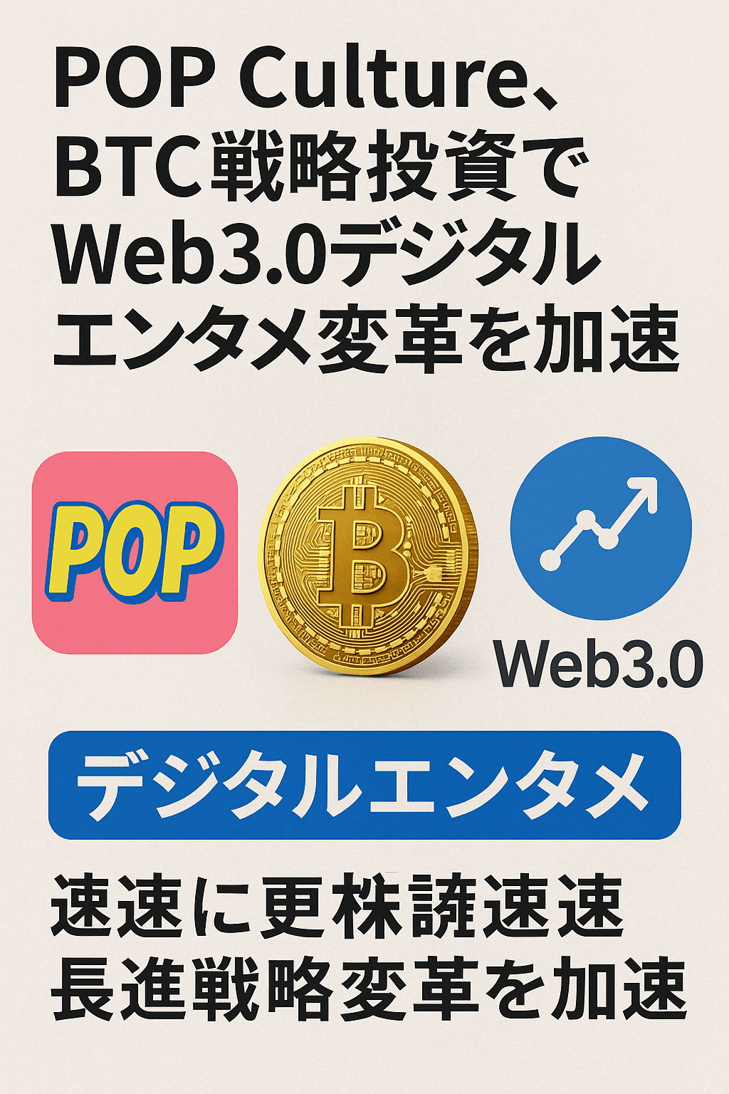 20250922_0603_デジタルエンタメ革新_simple_compose_01k5q1b3tffkebktjxvtvf8pwx まとめ記事:「POP Culture、BTC戦略投資でWeb3.0デジタルエンタメ変革を加速」