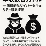 まとめ記事：「Web3ホワイトハット、年収数百万ドル — 伝統的なサイバーセキュリティ職を凌駕」