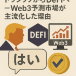 まとめ記事：「トランプからDeFiへ ─ Web3予測市場が主流化した理由」