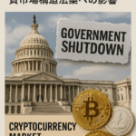 まとめ記事:US Government Shutdownの可能性と仮想通貨市場構造法案への影響