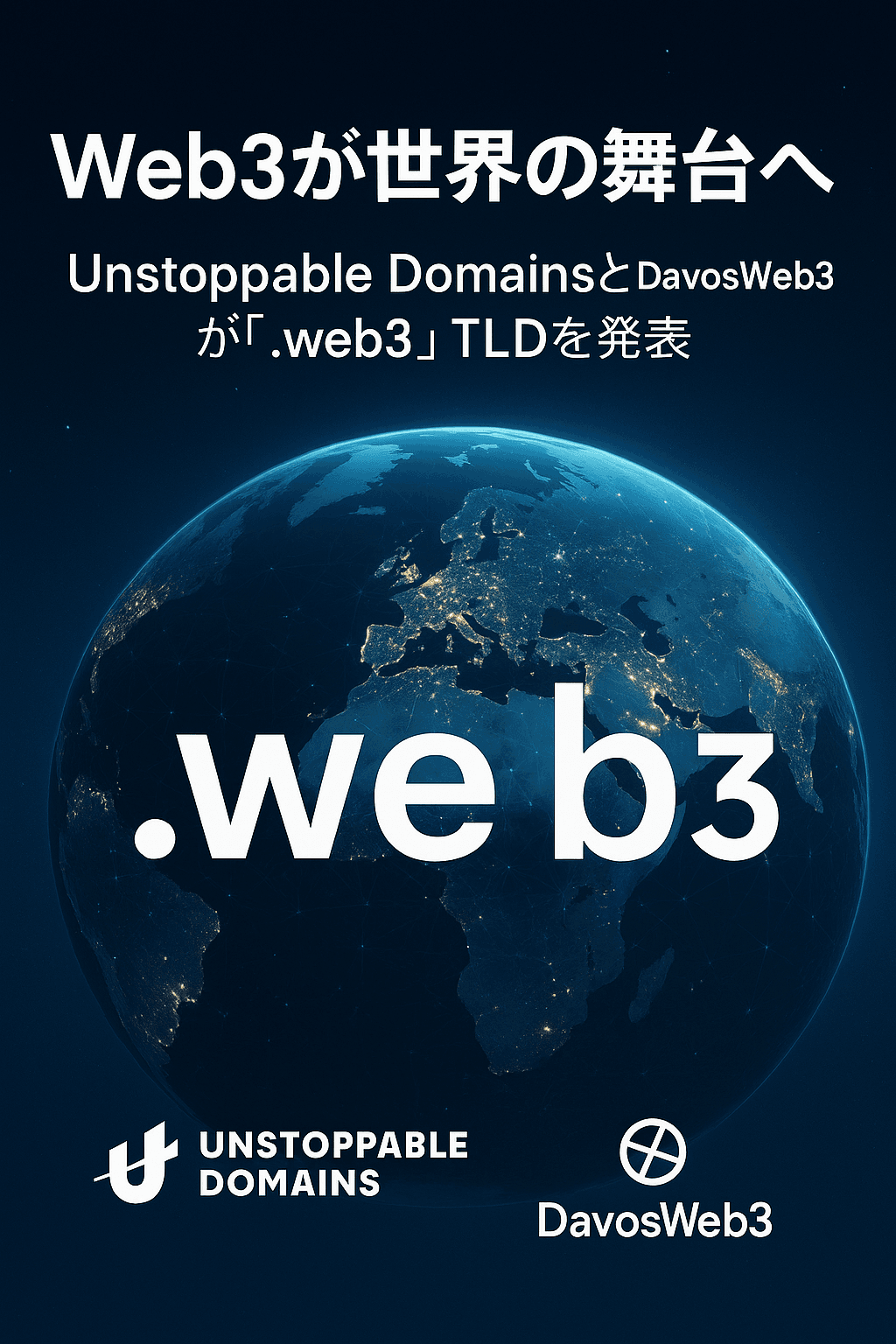 🌐 Web3が世界の舞台へ:Unstoppable DomainsとDavosWeb3が「.web3」TLDを発表