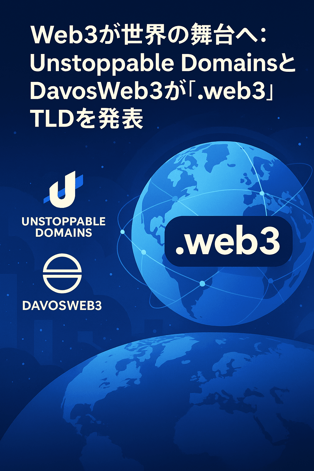20251006_0713_Web3の舞台_simple_compose_01k6v6x5h8fmqam6hgfdx4n71x 🌐 Web3が世界の舞台へ:Unstoppable DomainsとDavosWeb3が「.web3」TLDを発表