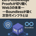 ⚡【まとめ】Zero-Knowledge Proofsが切り開くWeb3の未来──Boundlessが築く次世代インフラとは