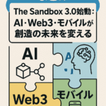 🧩【まとめ】The Sandbox 3.0始動:AI・Web3・モバイルが創造の未来を変える