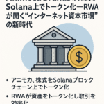 🏦【まとめ】Animoca Brandsの株式がSolana上でトークン化──RWAが開く“インターネット資本市場”の新時代