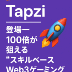 🚀【まとめ】「Tapzi」登場──100倍が狙えるスキルベースWeb3ゲーミング革命