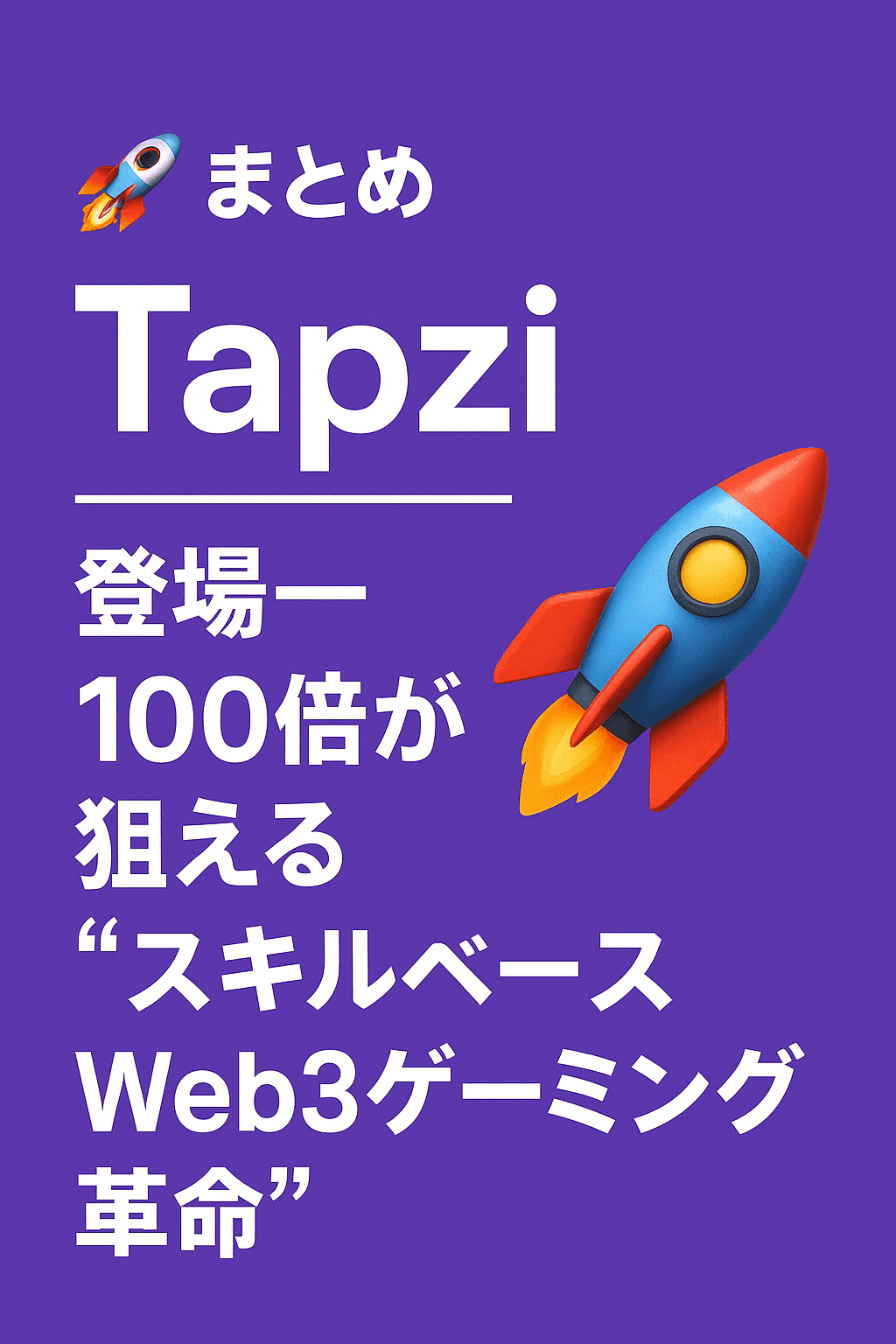 20251006_0802_Tapzi登場_ゲーミング革命_simple_compose_01k6v9q92pewjtxa9kg894r5kn 🚀【まとめ】「Tapzi」登場──100倍が狙えるスキルベースWeb3ゲーミング革命