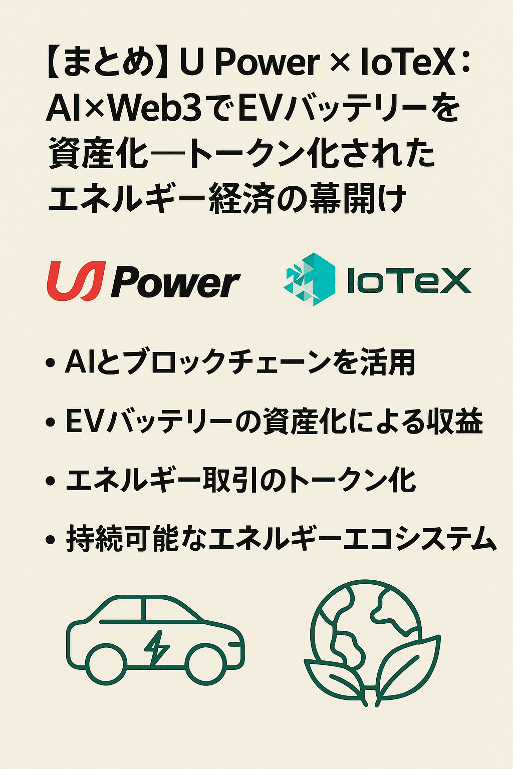 20251006_0802_トークン化エネルギー革命_simple_compose_01k6v9qsp2e9dagbksjw5d69ms ⚡【まとめ】U Power × IoTeX:AI×Web3でEVバッテリーを資産化──トークン化されたエネルギー経済の幕開け