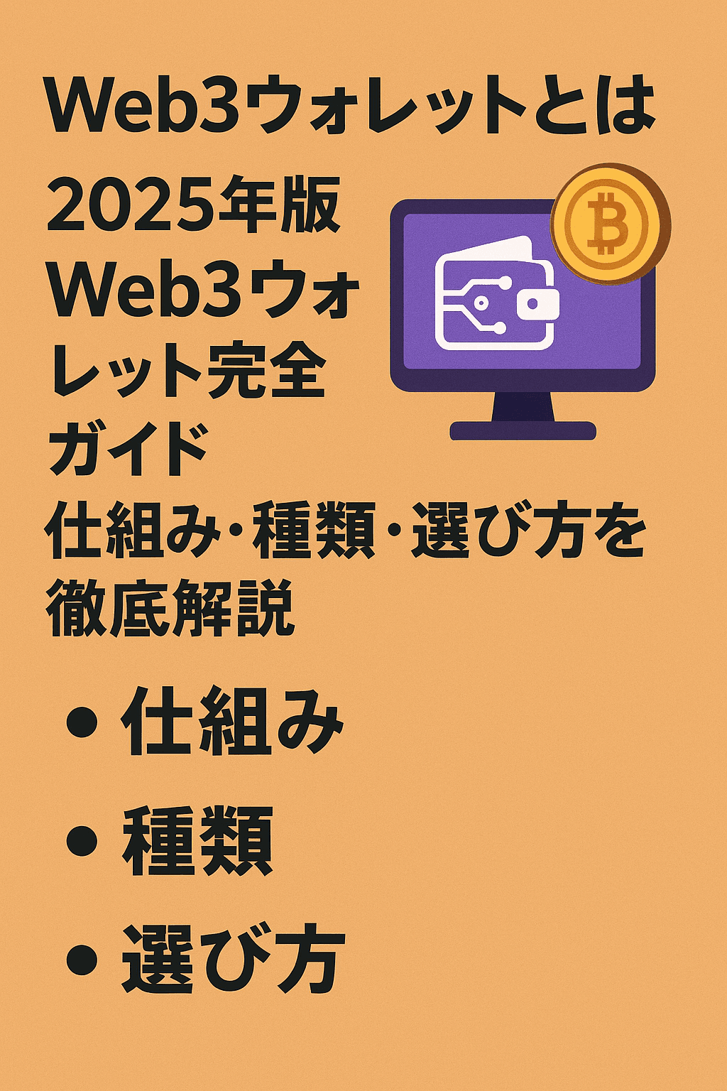 20251008_0622_Web3ウォレット完全ガイド_simple_compose_01k708rzs7ev6akh80nb0f2pbb Web3ウォレットとは🪙 2025年版 Web3ウォレット完全ガイド:仕組み・種類・選び方を徹底解説 コンテンツ開始