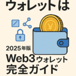 Web3ウォレットとは🪙 2025年版 Web3ウォレット完全ガイド:仕組み・種類・選び方を徹底解説