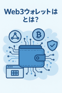 20251009_0846_Web3ウォレットの概要_simple_compose_01k733dr1yf6jbkshwdxwdtx7z Web3ウォレットとは?