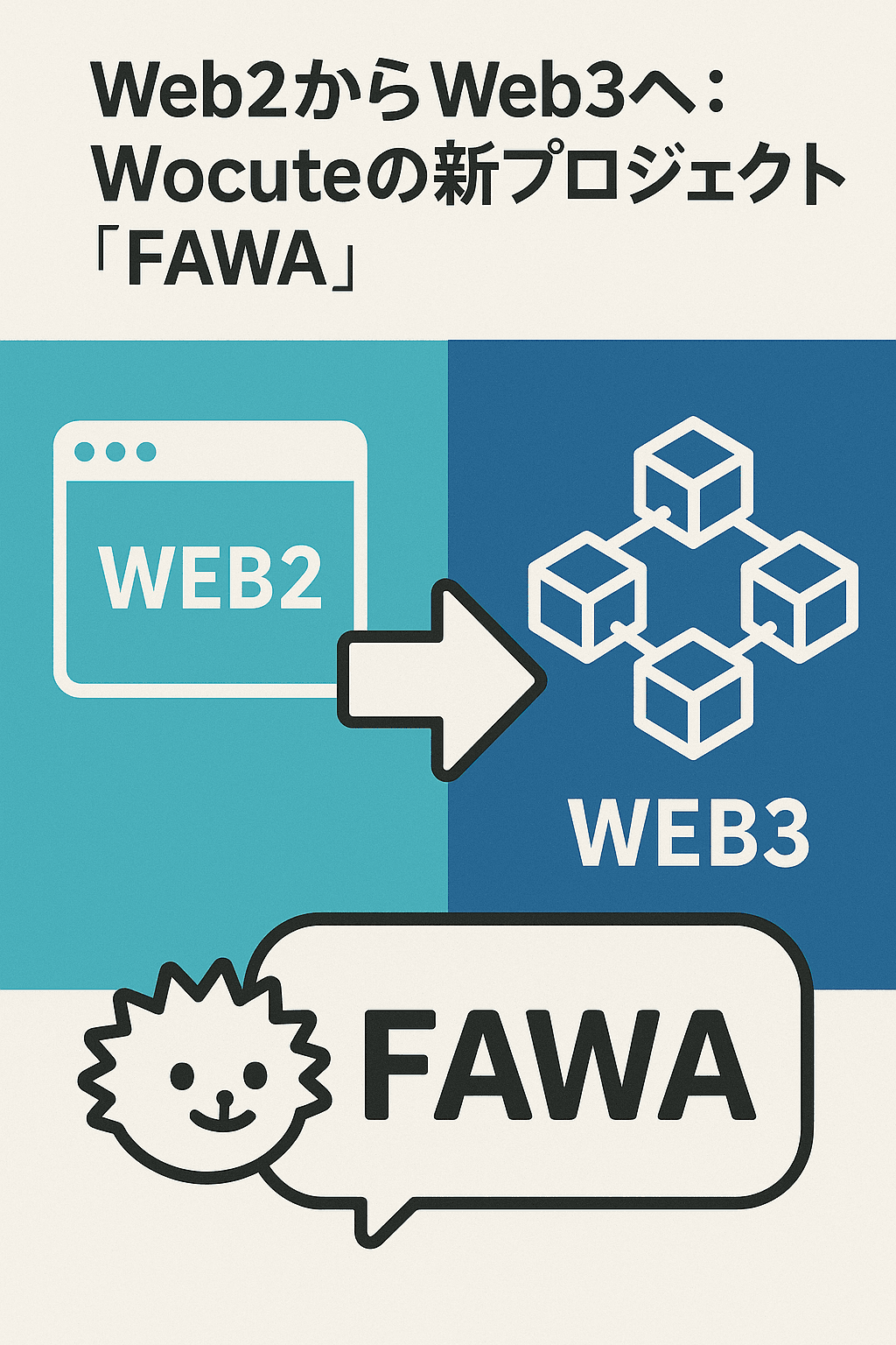20251014_1429_WocuteのFAWAプロジェクト_simple_compose_01k7gk0zhcf7qtrtdgsp5a22t8 🌐 Web2からWeb3へ:Wocuteの新プロジェクト「FAWA」コンテンツ開始