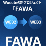 🌐 Web2からWeb3へ:Wocuteの新プロジェクト「FAWA」