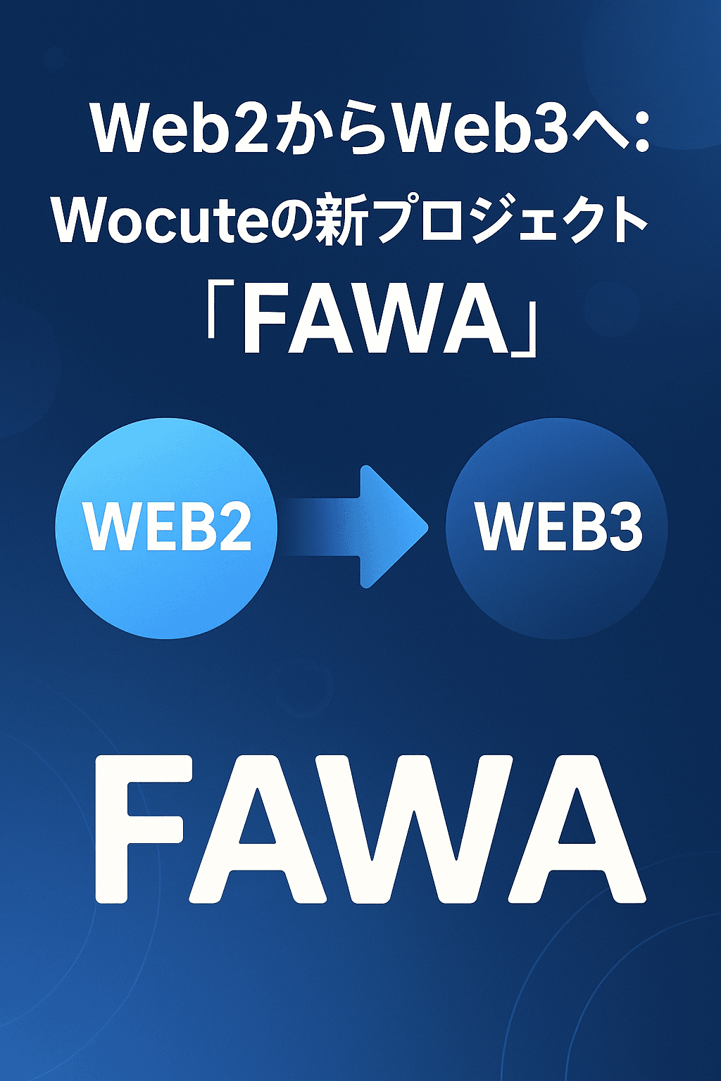 🌐 Web2からWeb3へ:Wocuteの新プロジェクト「FAWA」