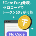 🚀 Gate、「Gate Fun」発表:ゼロコードでトークン発行が可能に
