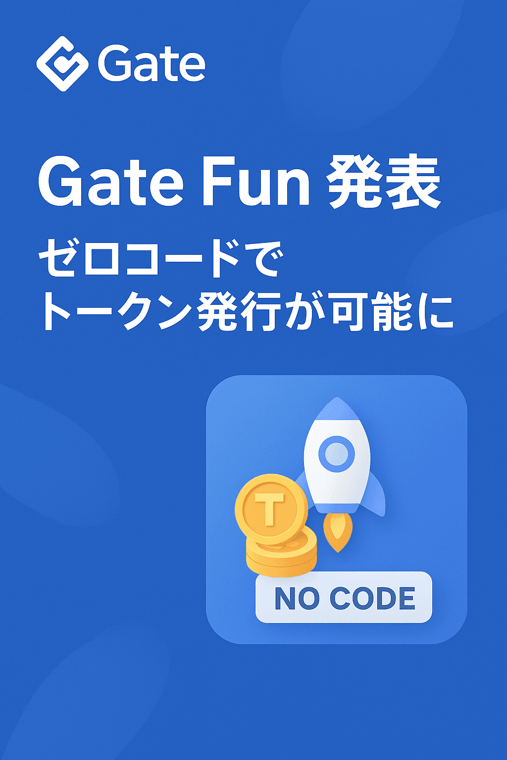 20251014_1432_Gate Fun 発表_simple_compose_01k7gk6shhf0ergrr8nsgmk9hm 🚀 Gate、「Gate Fun」発表:ゼロコードでトークン発行が可能に コンテンツ開始