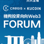 🌐 シンガポールで開催:Cregis × KuCoin、機関投資家向けWeb3フォーラムを共同主催