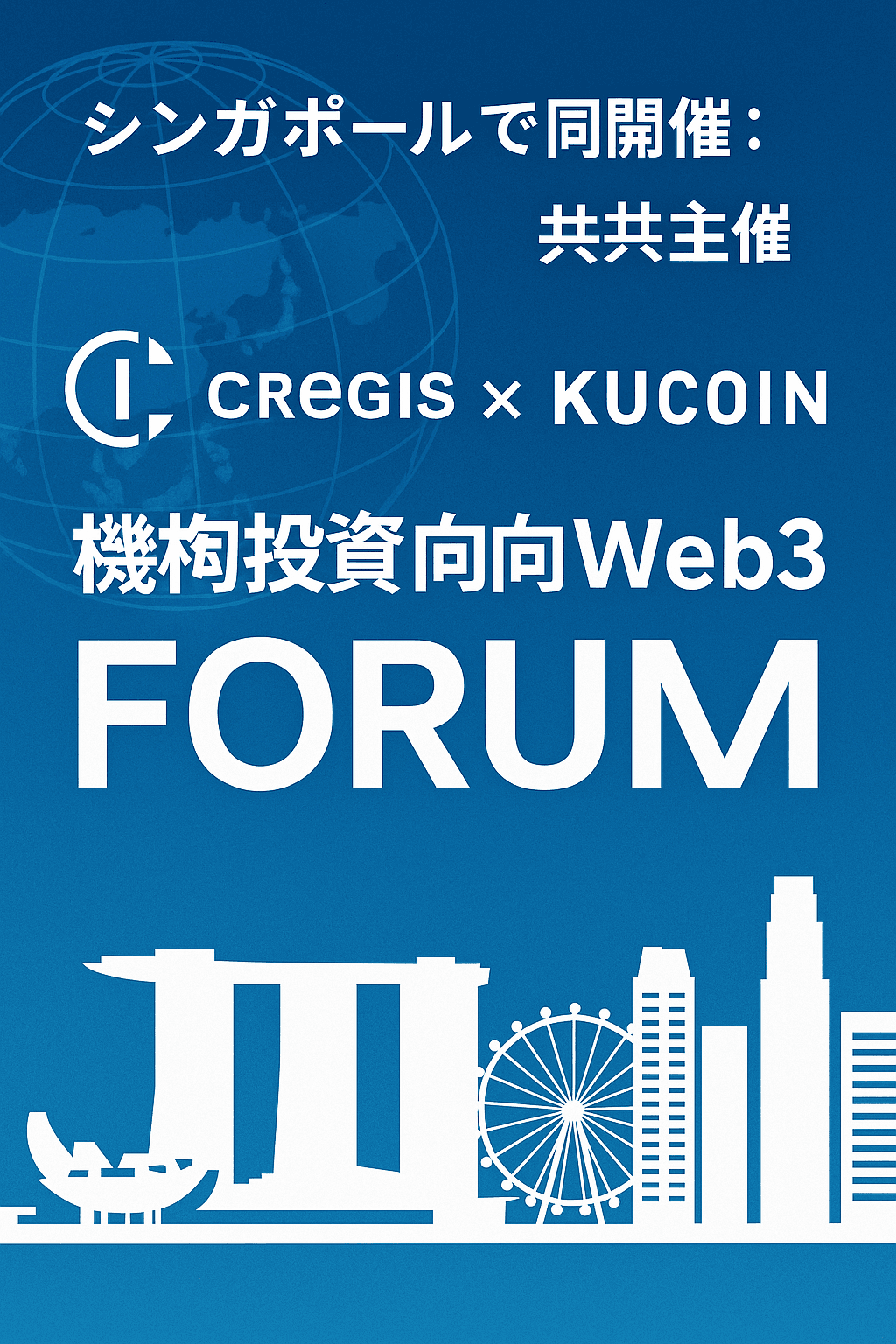 🌐 シンガポールで開催:Cregis × KuCoin、機関投資家向けWeb3フォーラムを共同主催