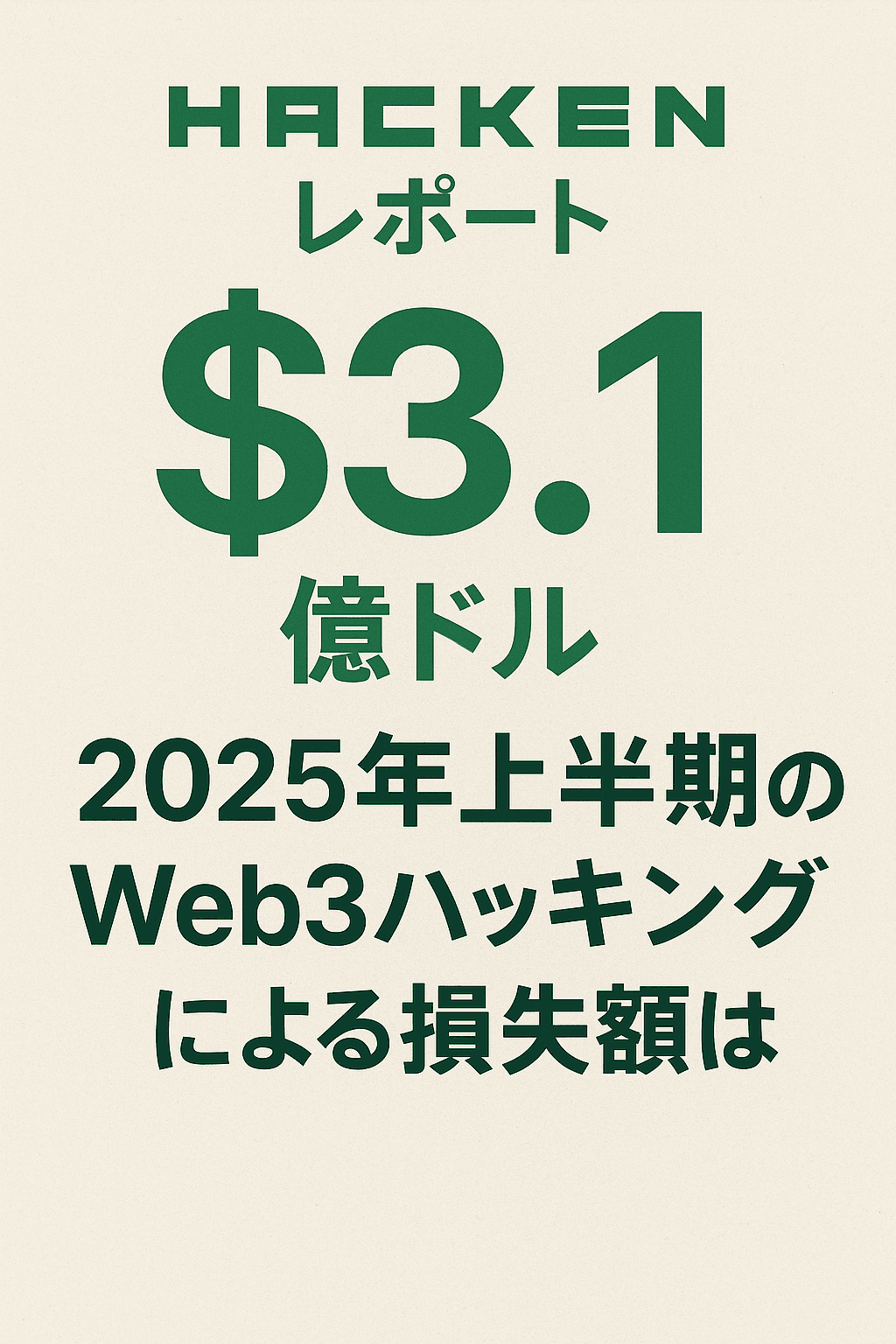 Hackenレポート、2025年上半期のWeb3ハッキングによる損失額は31億ドルと発表 コンテンツ開始