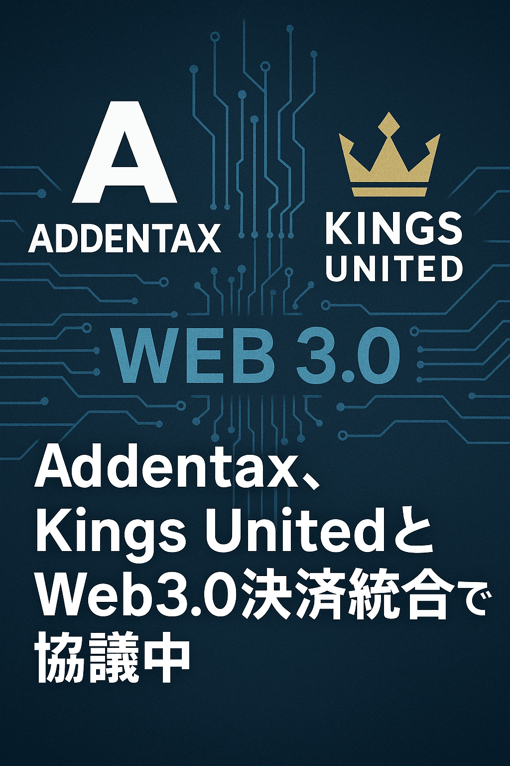 Addentax、Kings UnitedとWeb3.0決済統合で協議中）