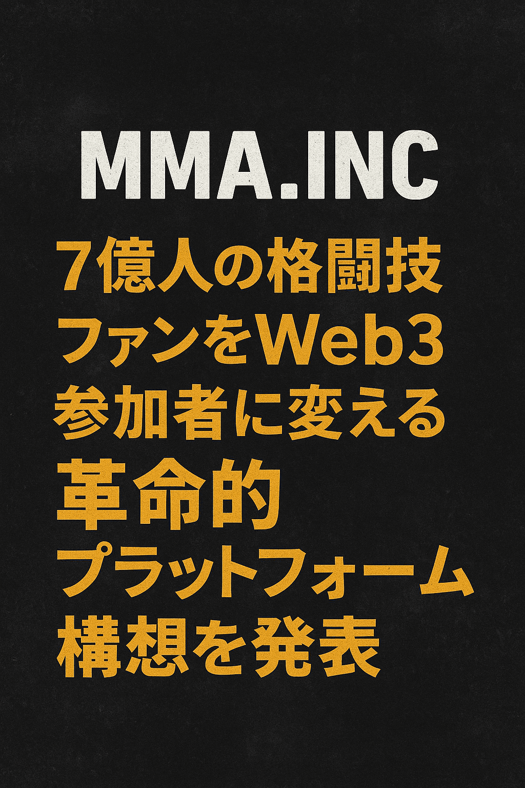 MMA.INC、7億人の格闘技ファンをWeb3参加者に変える革命的プラットフォーム構想を発表