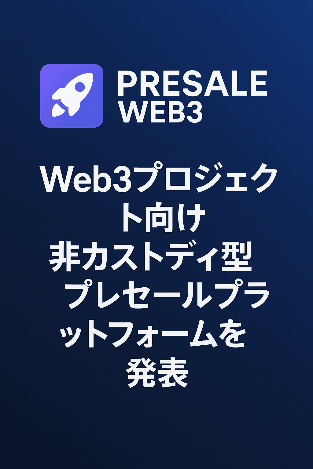 20251019_1528_Web3プレセール発表_simple_compose_01k7xjdrw0faq85z0dbkde9wbh Presale Web3、Web3プロジェクト向け非カストディ型プレセールプラットフォームを発表