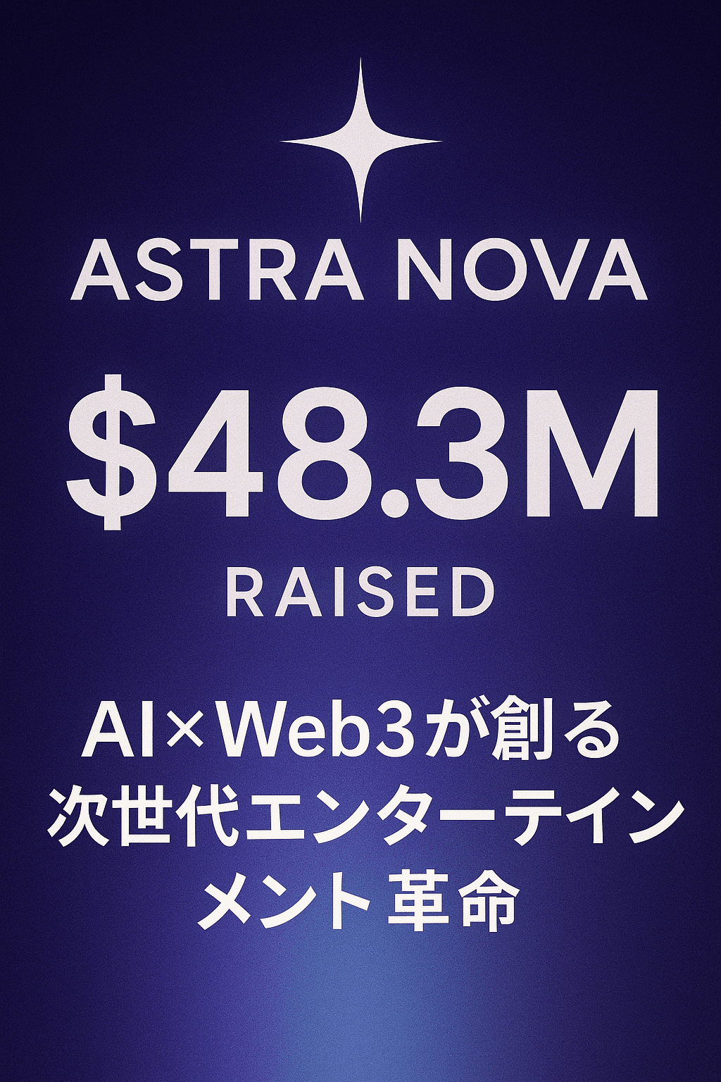 20251028_0829_次世代エンターテインメント革命_simple_compose_01k8kzzdhbf42t9yaxbye29cq0 Astra Nova、4830万ドルを調達:AI×Web3が創る次世代エンターテインメント革命